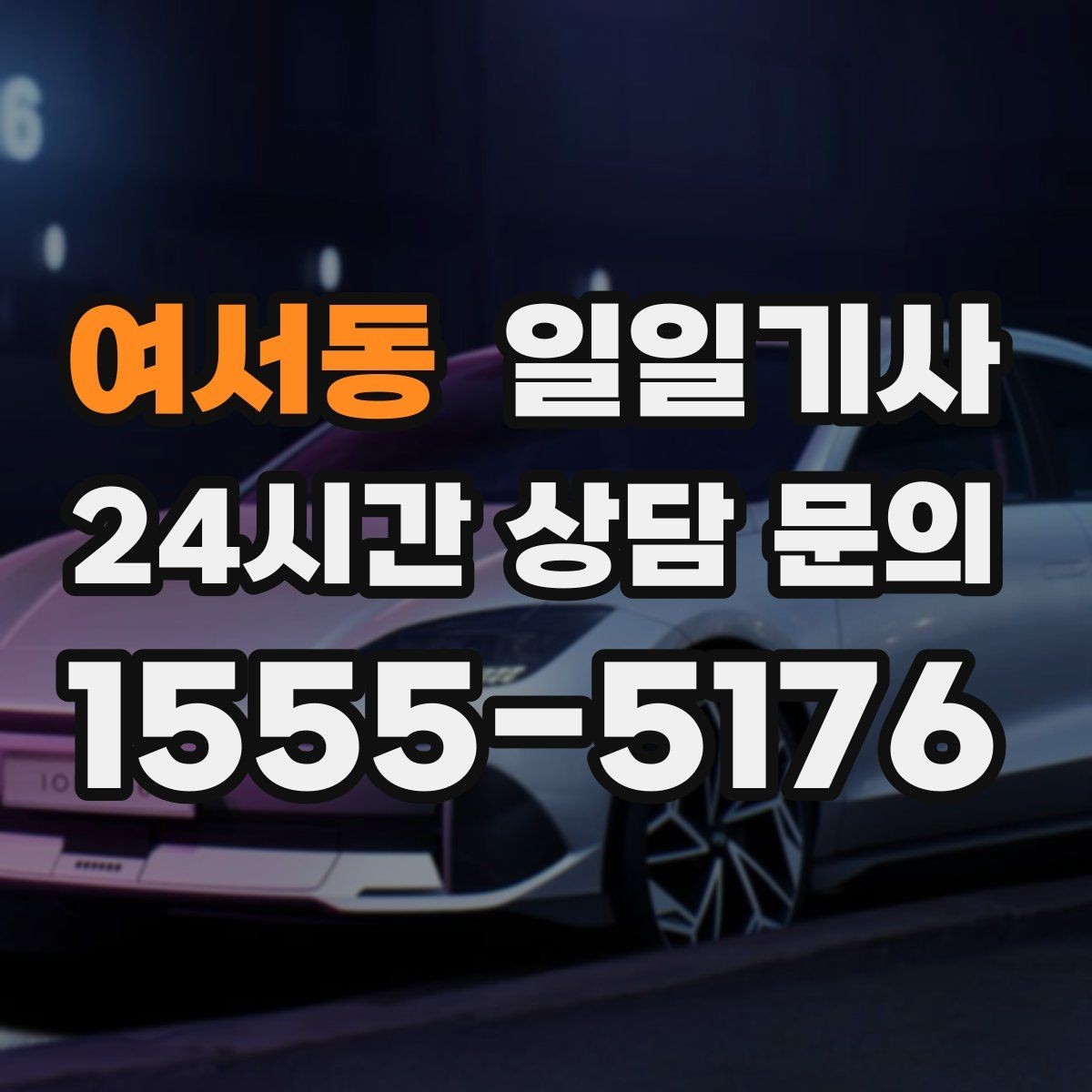여서동 일일기사 초행 지역 안내 동행