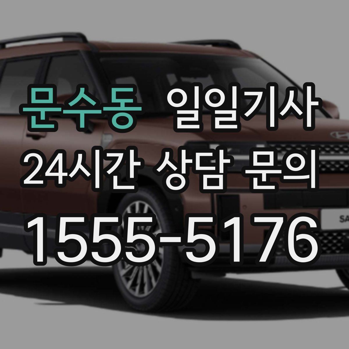 문수동 일일기사 유선 한 통이면 바로 출발