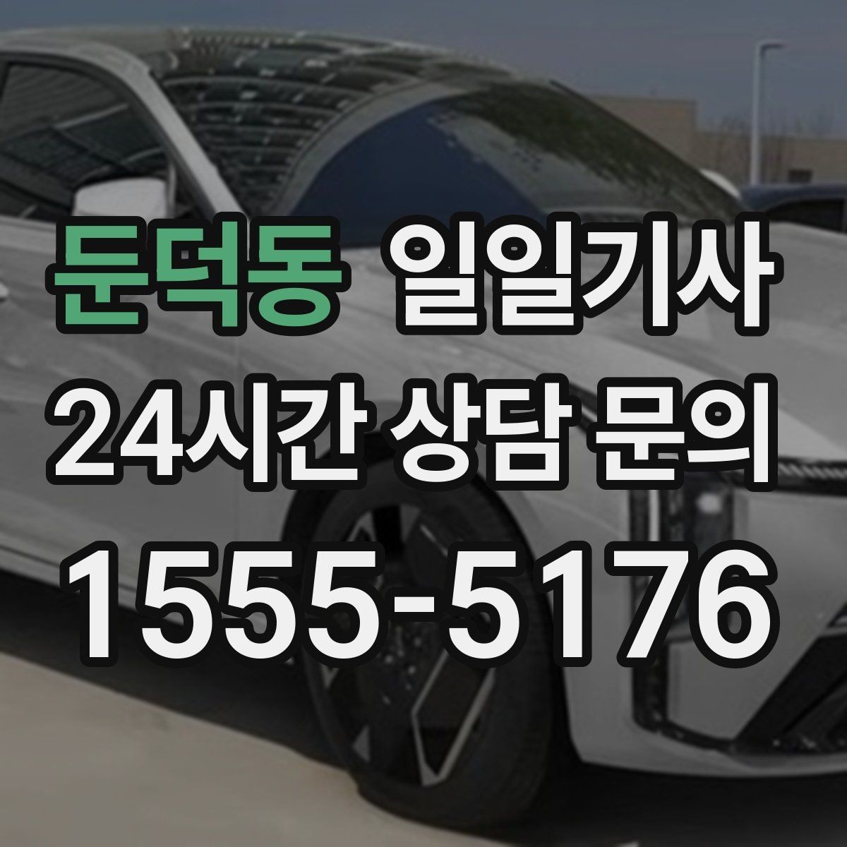 둔덕동 일일기사 예약 리마인드 안내