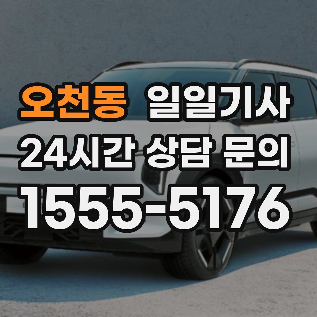 오천동 일일기사 장기 예약 주간 일정 맞춤