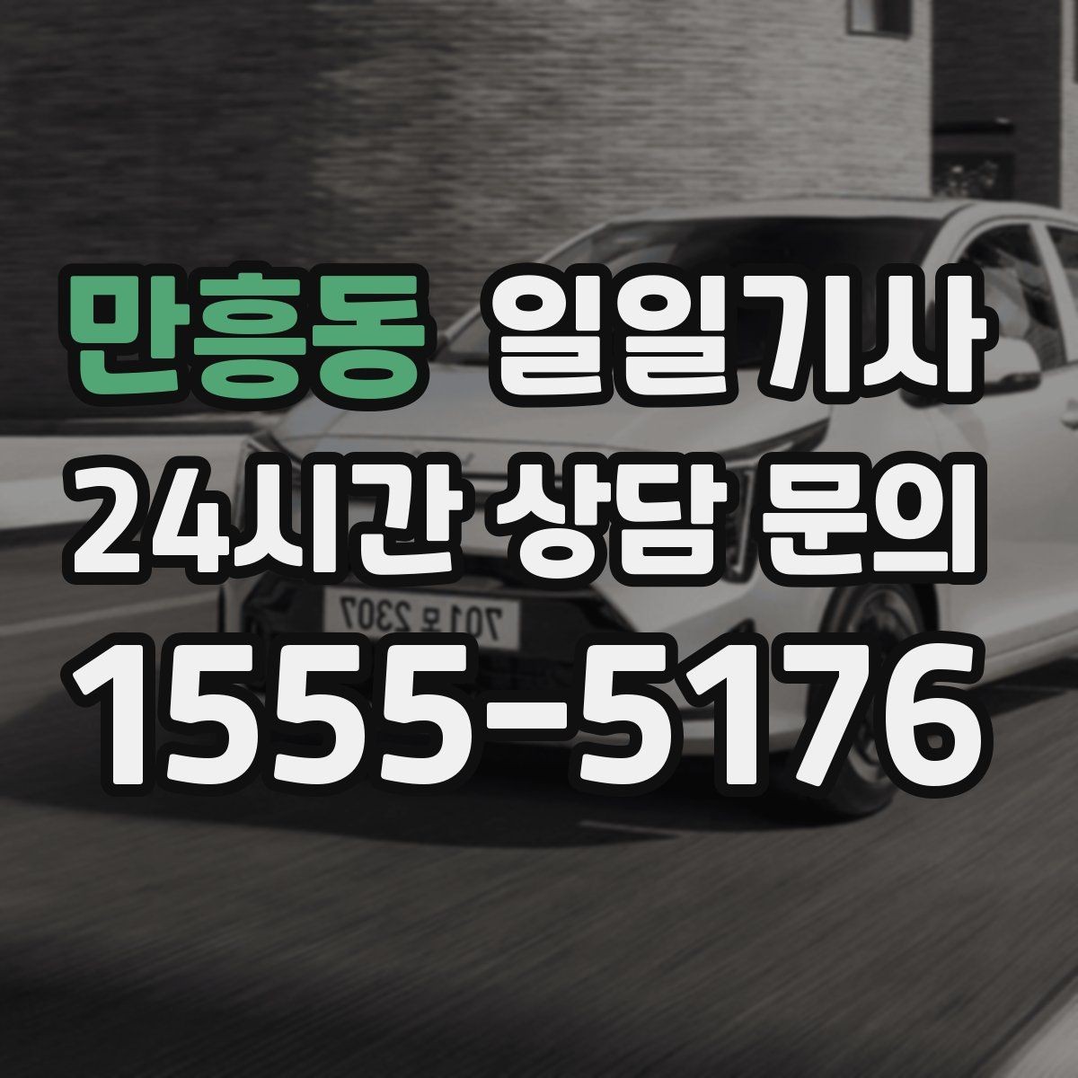만흥동 일일기사 왕복 예약으로 하루 동선이 단순해집니다