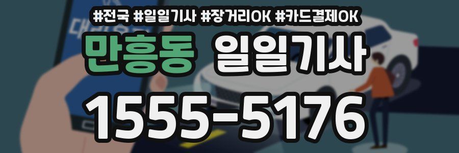 만흥동 일일기사
