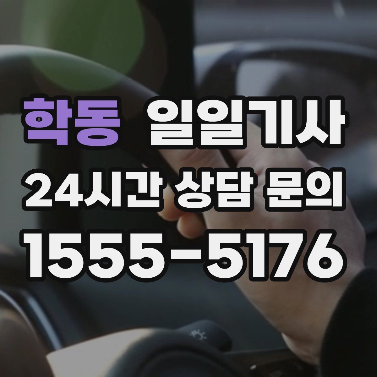 학동 일일기사 심야와 주말 상시 배차