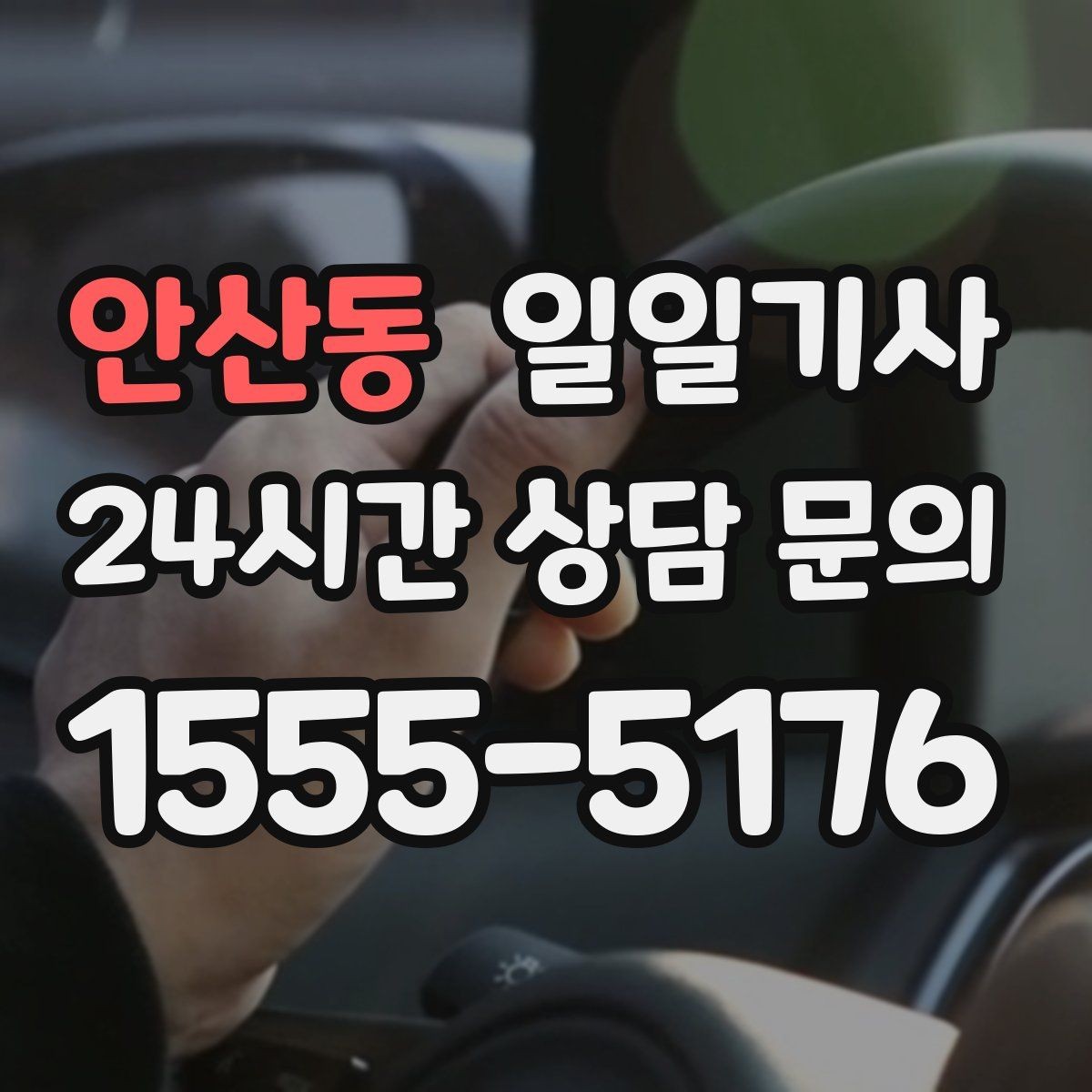 안산동 일일기사 비용 변동 요인 사전 고지