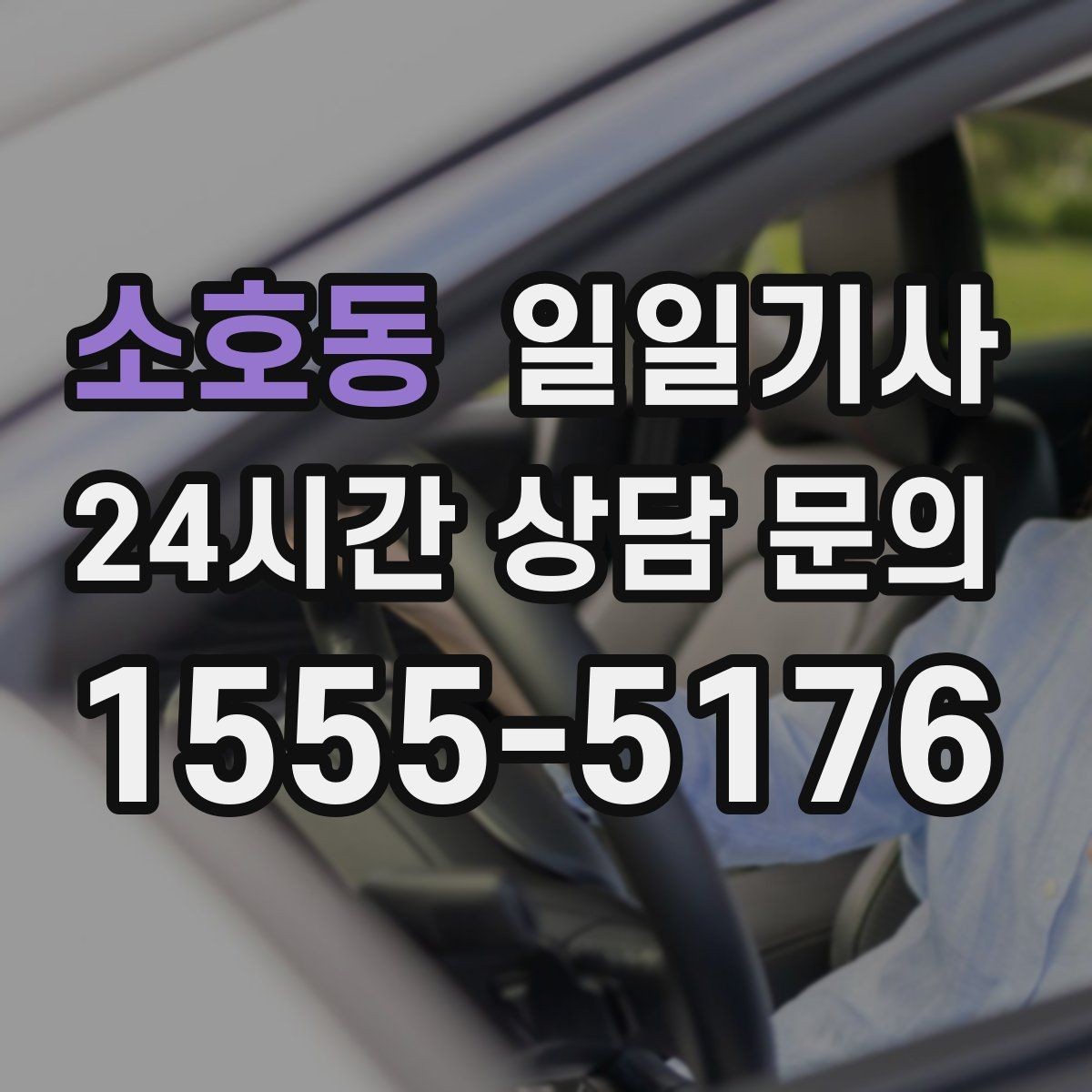 소호동 일일기사 출근 전 병원과 관공서 경유하는 날