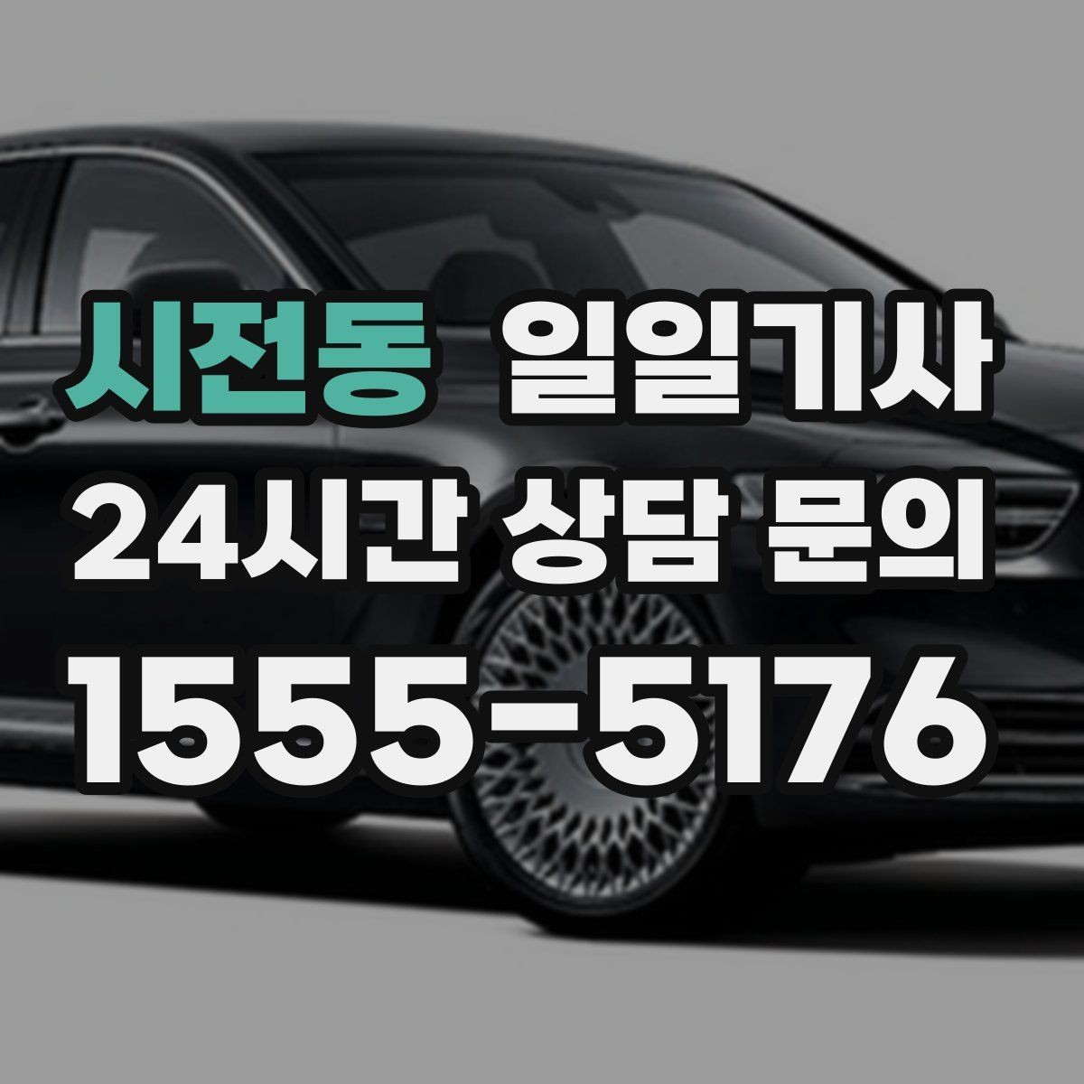 시전동 일일기사 차량 관리 습관으로 안심