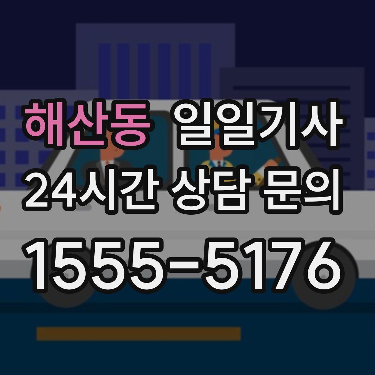 해산동 일일기사 복잡 빌딩군 출입 지원