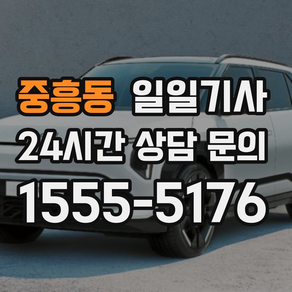 중흥동 일일기사 일정 시작부터 마무리까지
