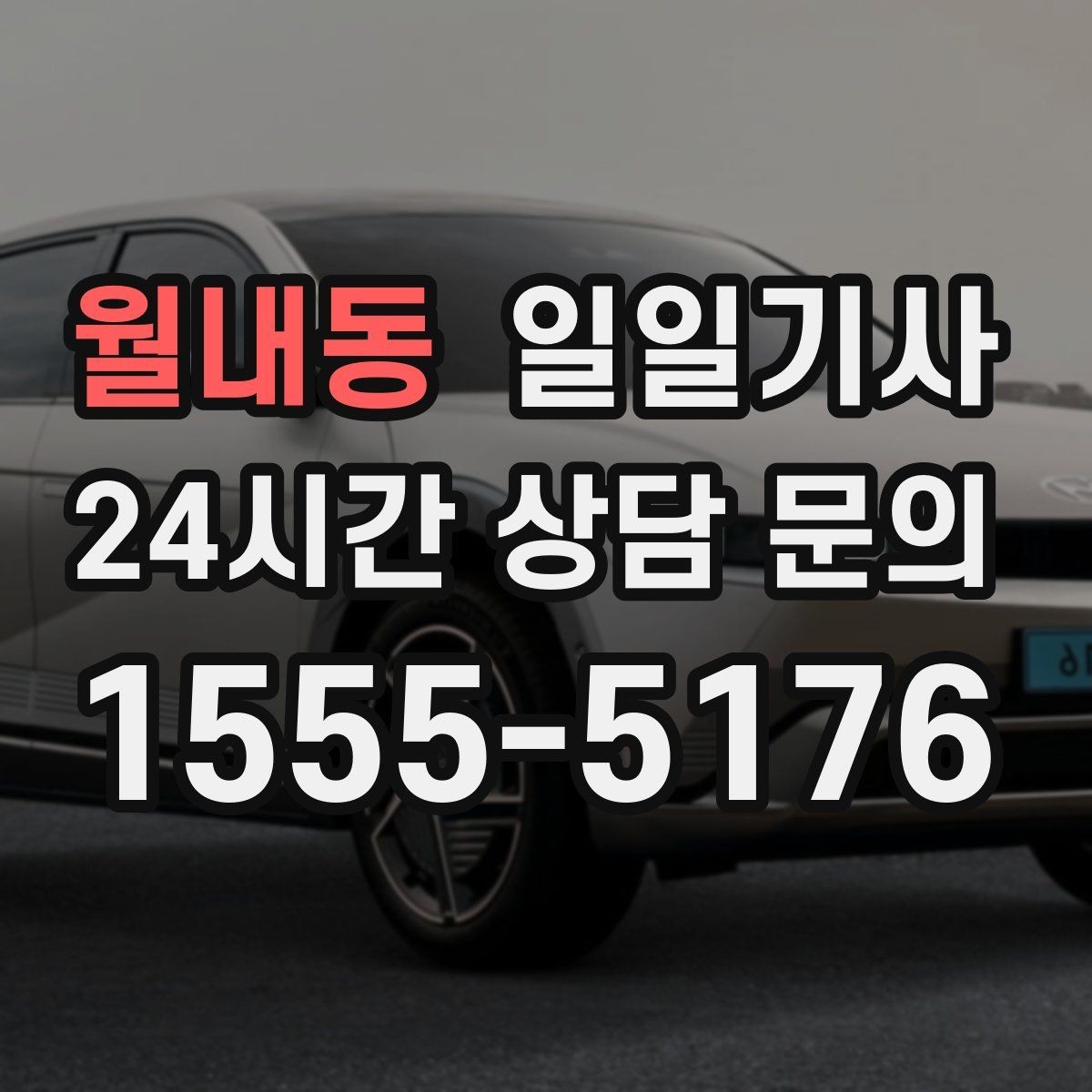 월내동 일일기사 수도권 다중 경유 전담
