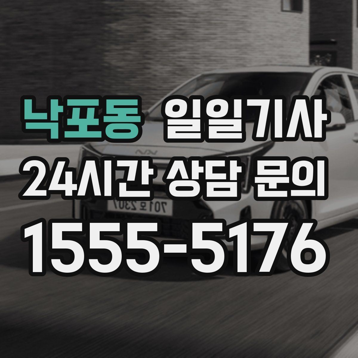 낙포동 일일기사 지방 고객사 방문 효율