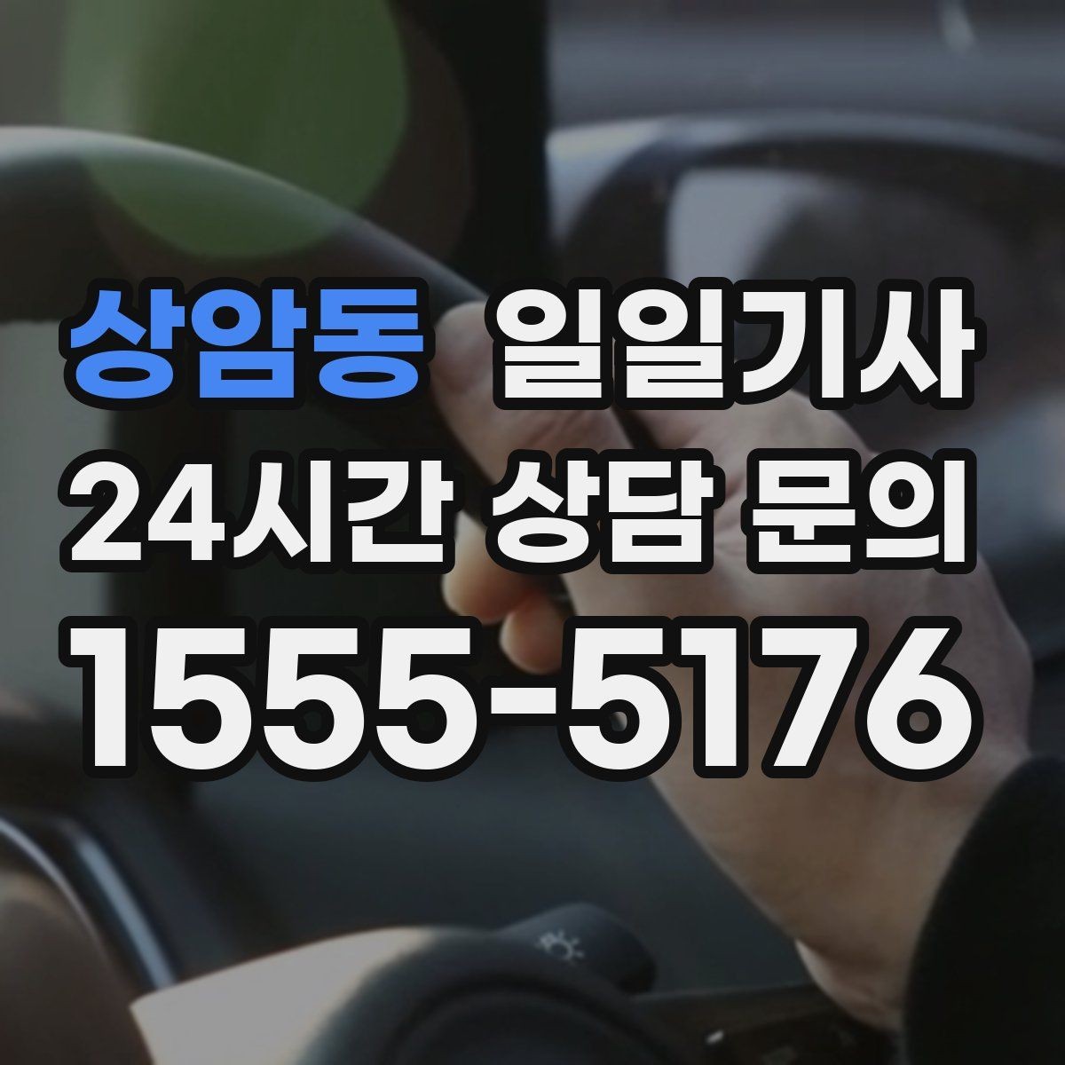 상암동 일일기사 즉시 재배정 안정 운행