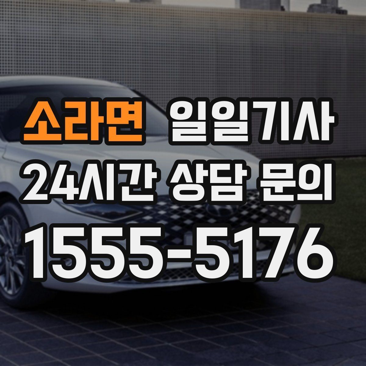 소라면 일일기사 회의실 변경 즉시 대응