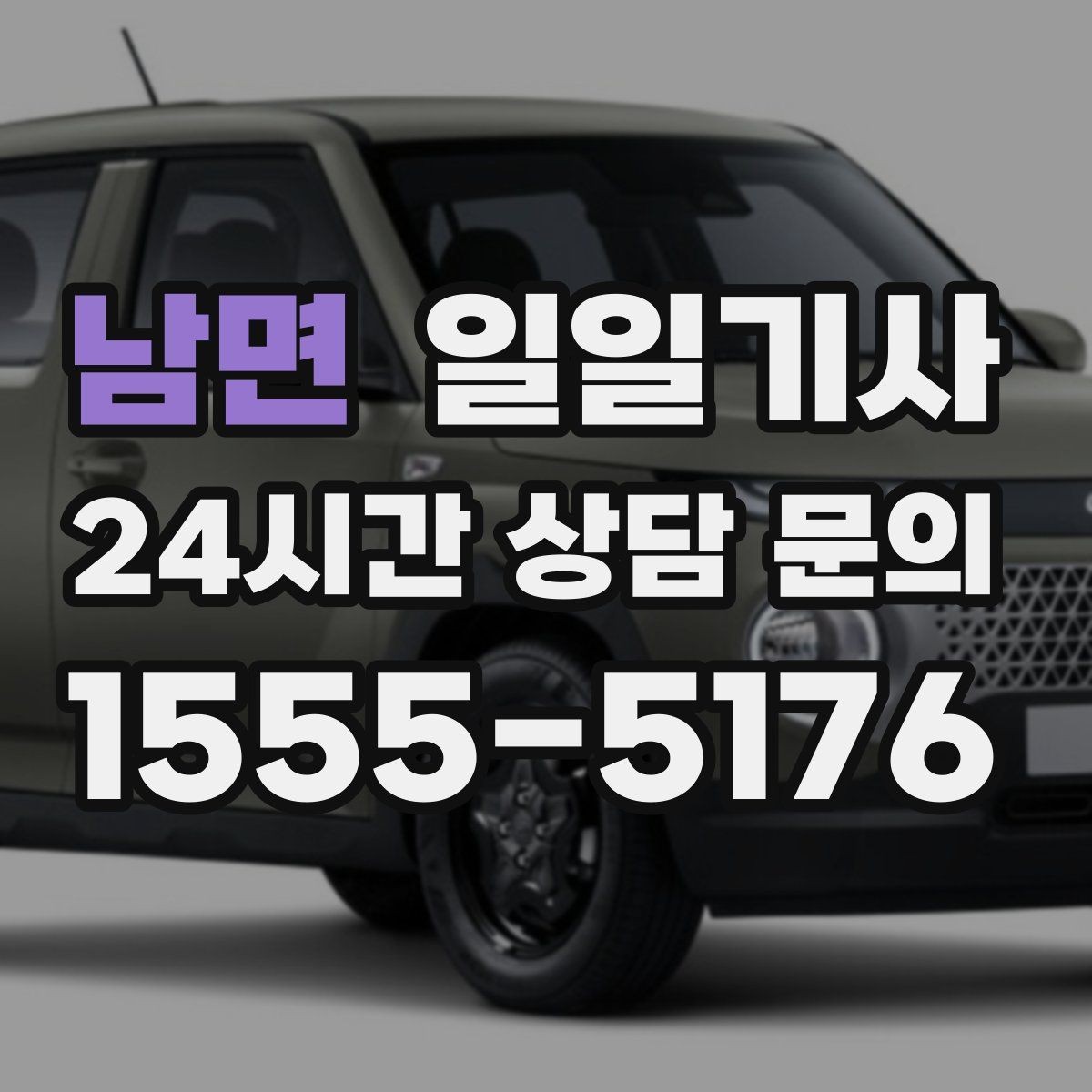 남면 일일기사 여러 약속을 하나로 엮는 동선