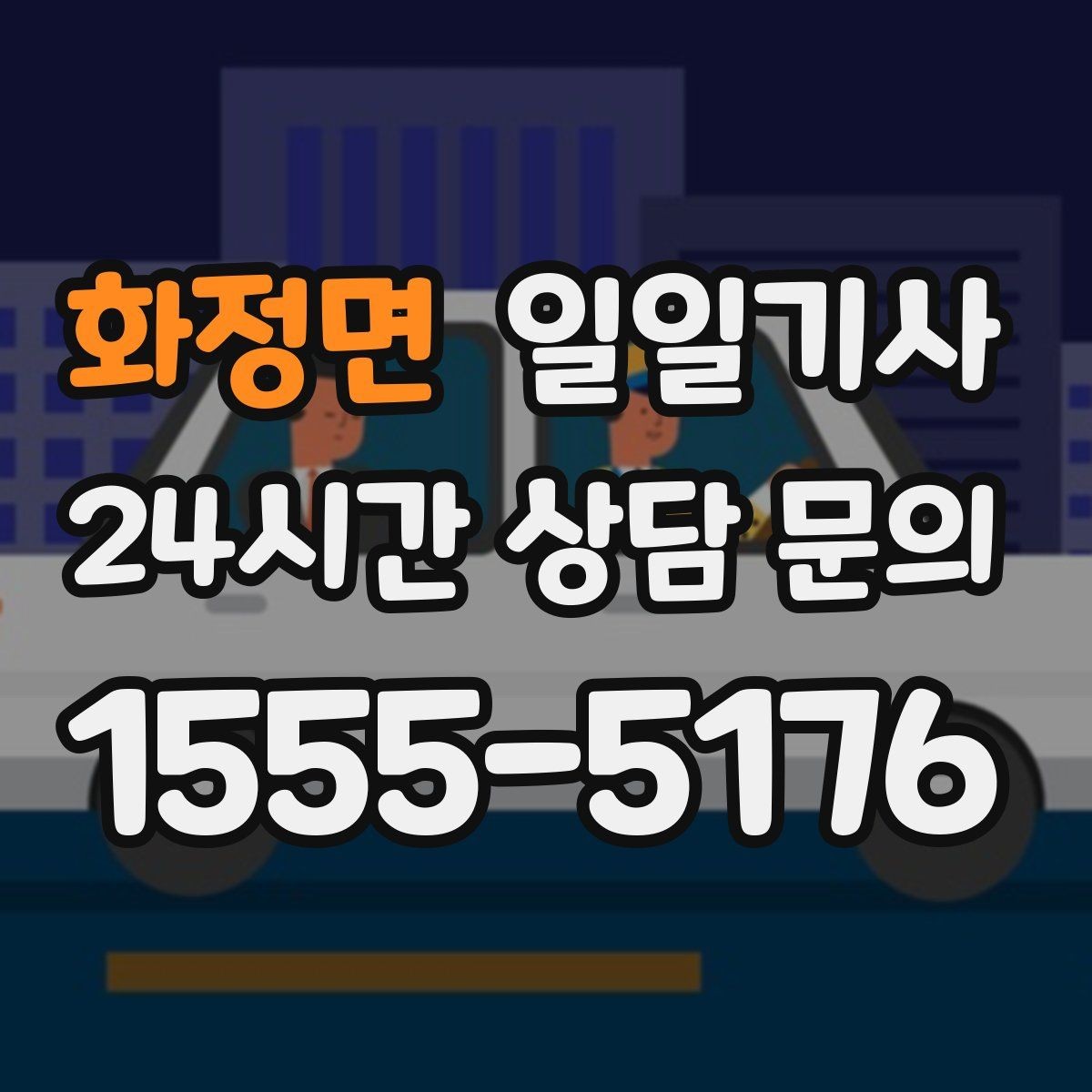 화정면 일일기사 장마철 미끄럼 안전 주행