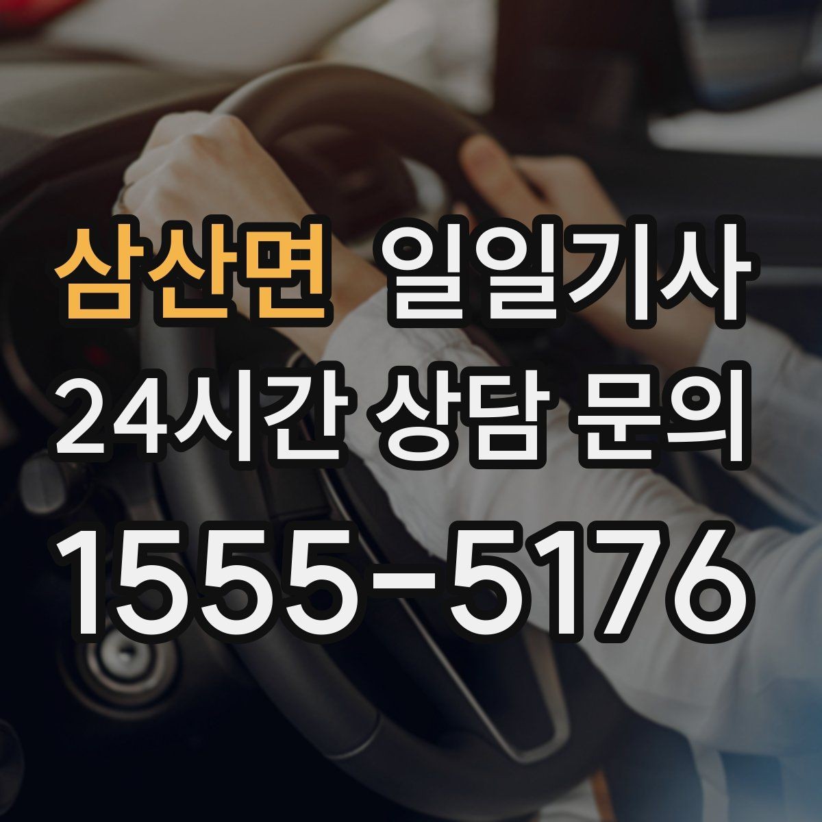 삼산면 일일기사 탁송 연계도 문의 한 번이면 끝