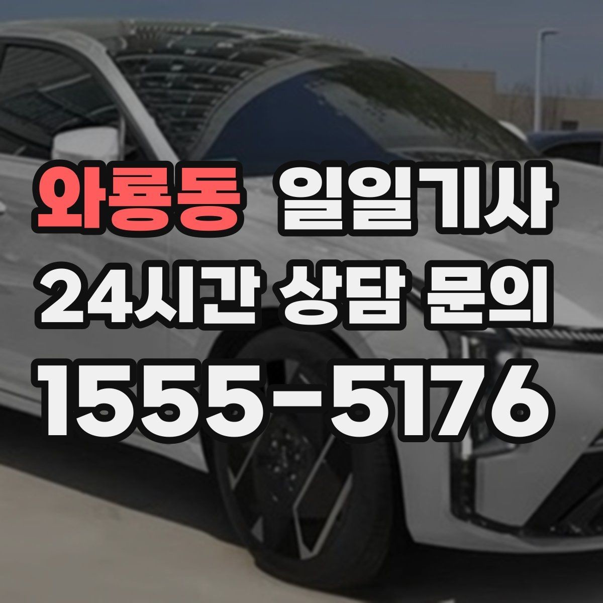 와룡동 일일기사 문 앞에서 시작하는 하루 동행