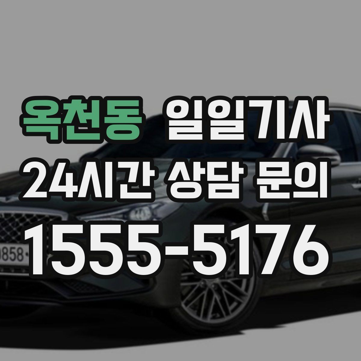 옥천동 일일기사 급변 일정에도 계획 유지