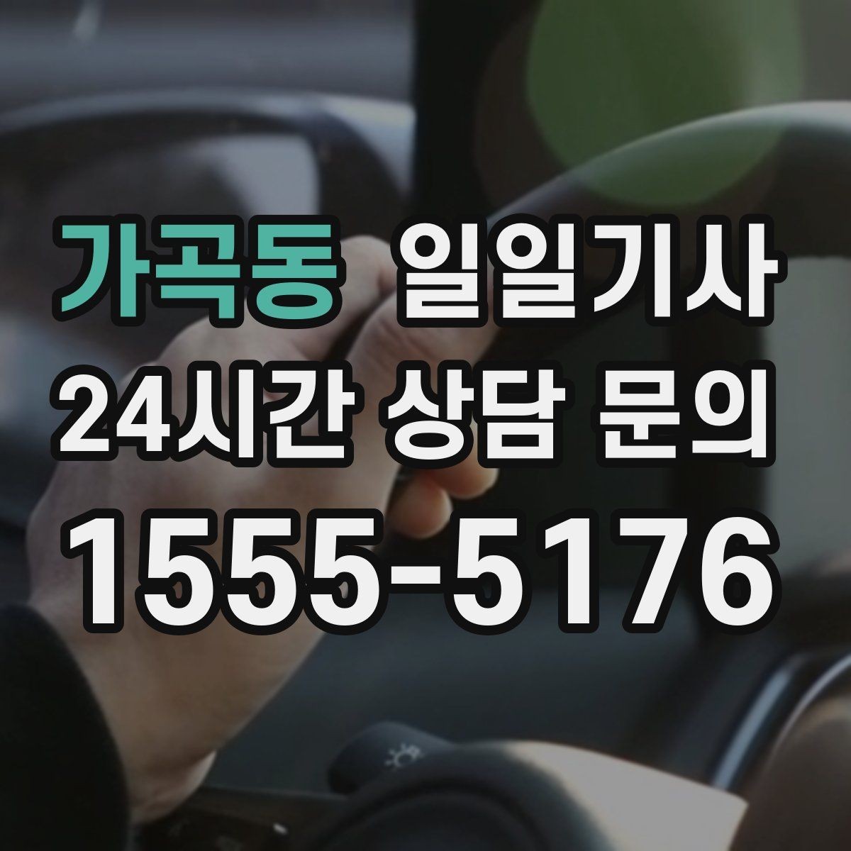 가곡동 일일기사 통화 많은 날 안전 확보