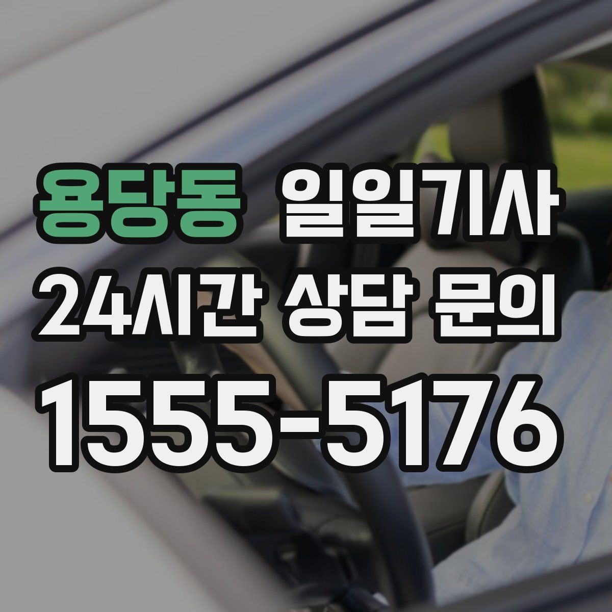 용당동 일일기사 반일 오후 동행으로 여유 확보