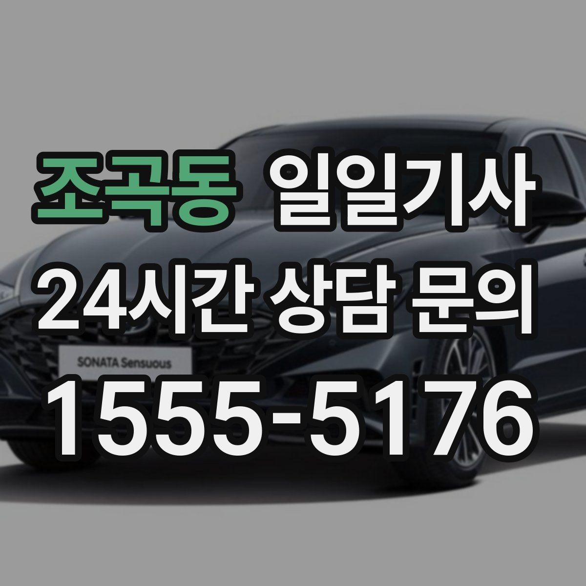 조곡동 일일기사 비밀 유지가 필요한 날에도 안심