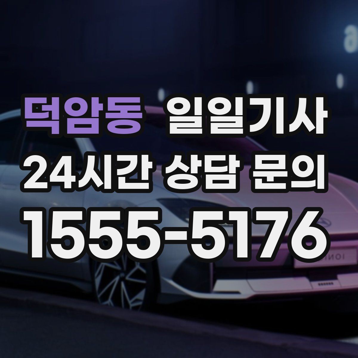 덕암동 일일기사 KTX 역 픽업 동행