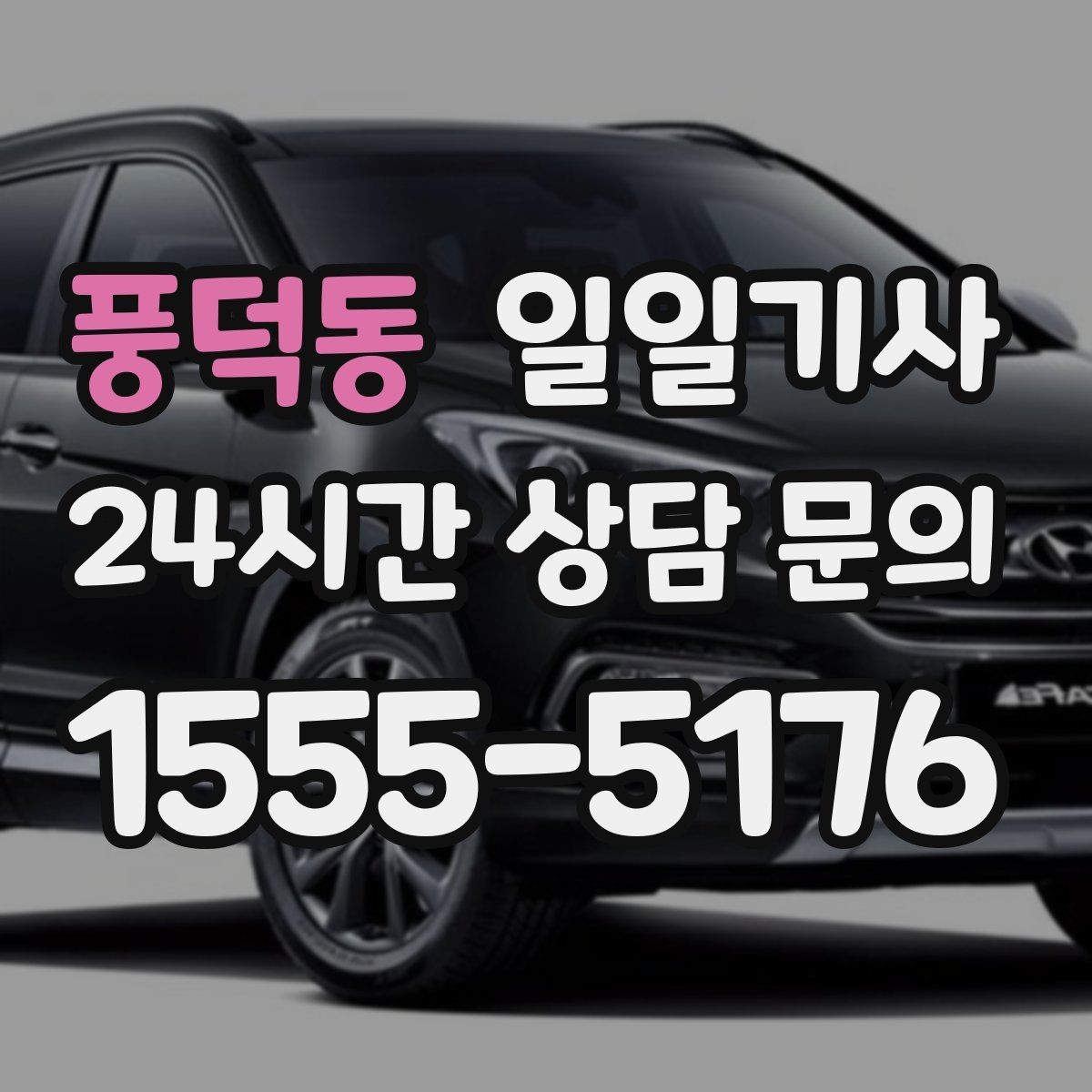 풍덕동 일일기사 합리적 비용으로 마음이 가벼운 예약