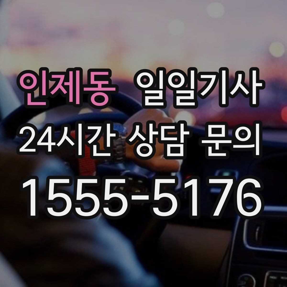 인제동 일일기사 예산이 명확해지는 합리적 하루