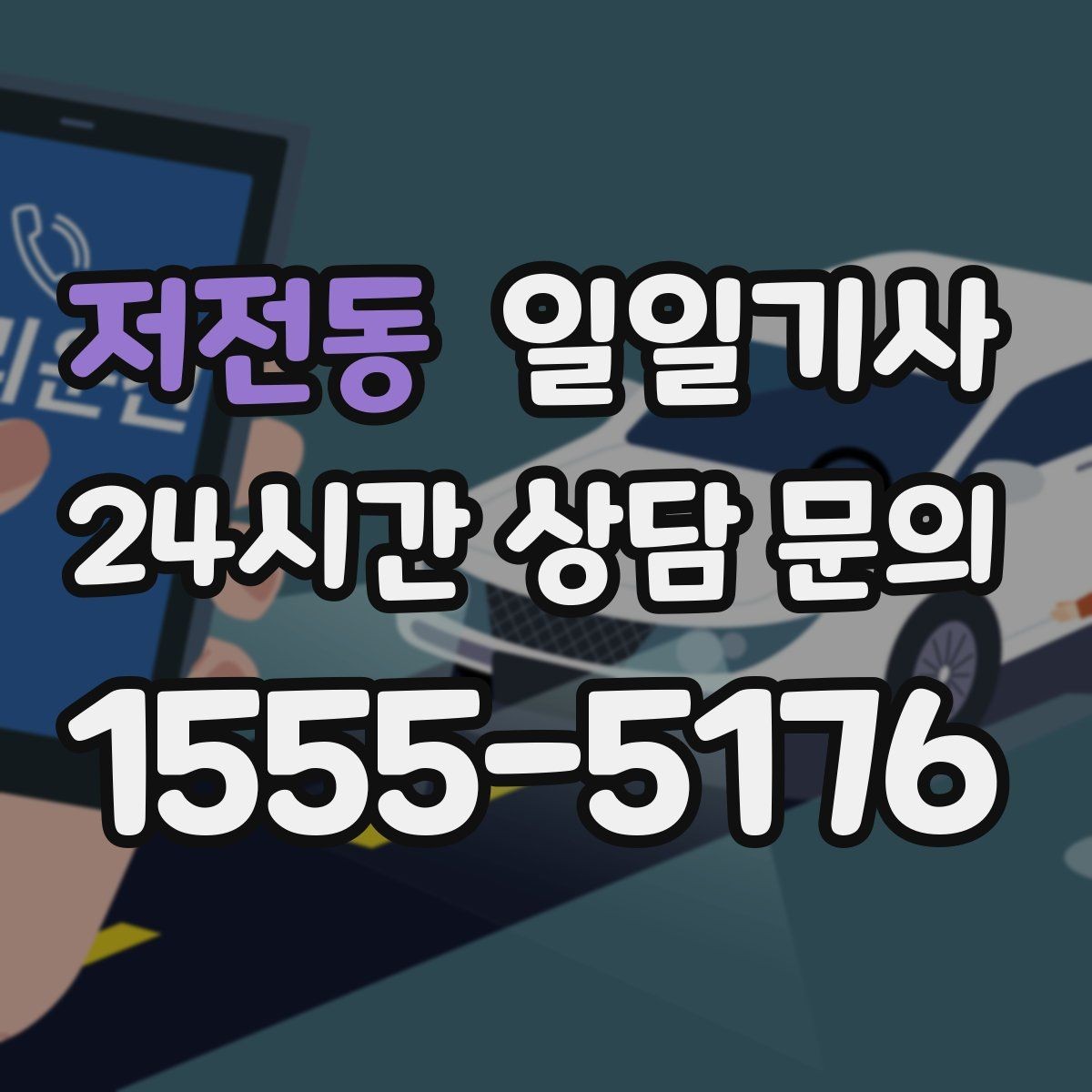 저전동 일일기사 부서별 비용 정산 지원