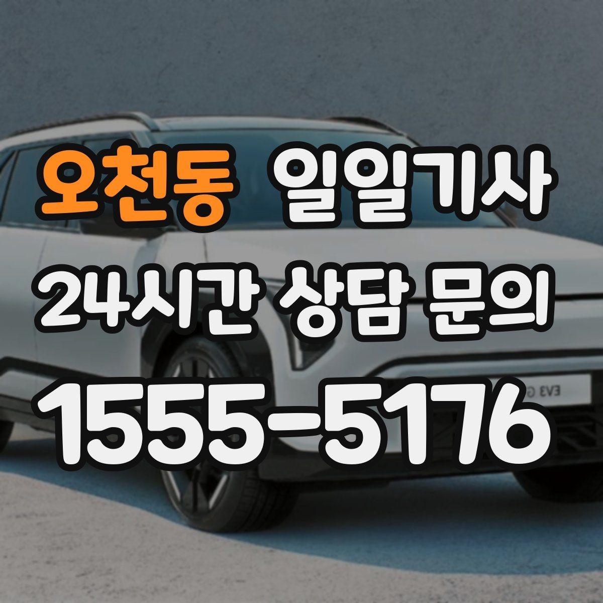 오천동 일일기사 안전벨트 기본 준수 철저