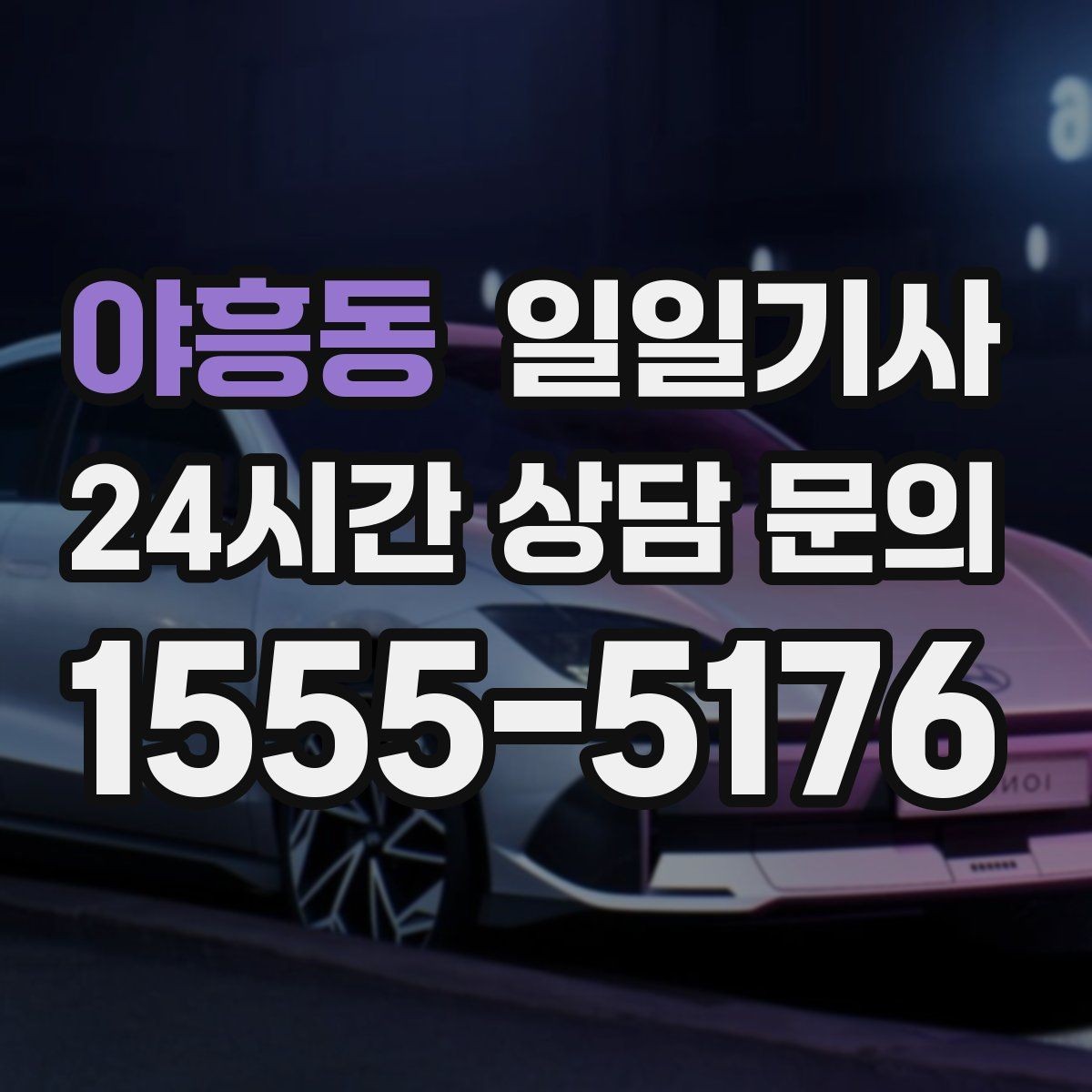 야흥동 일일기사 무리한 코스 배제 안전 우선