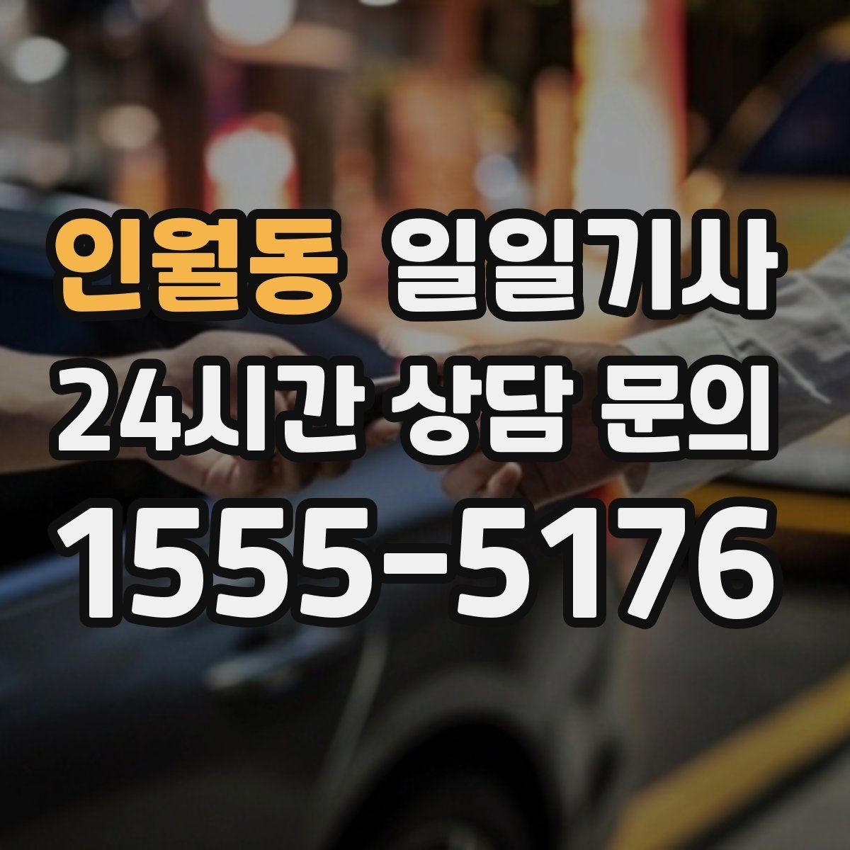 인월동 일일기사 내일 아침 일정이 더 편안해지는 예약