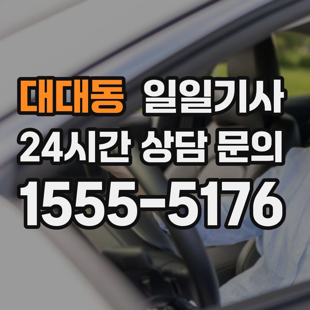 대대동 일일기사 출발 전 경로와 금액을 확인