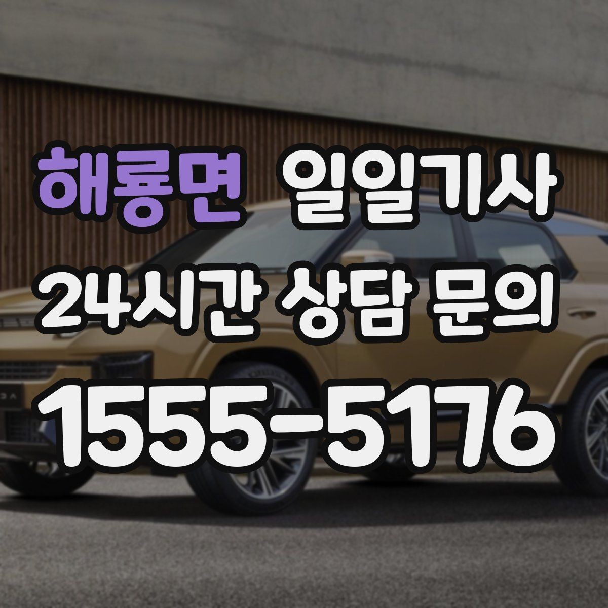 해룡면 일일기사 지방 출장 복귀에도 든든해요