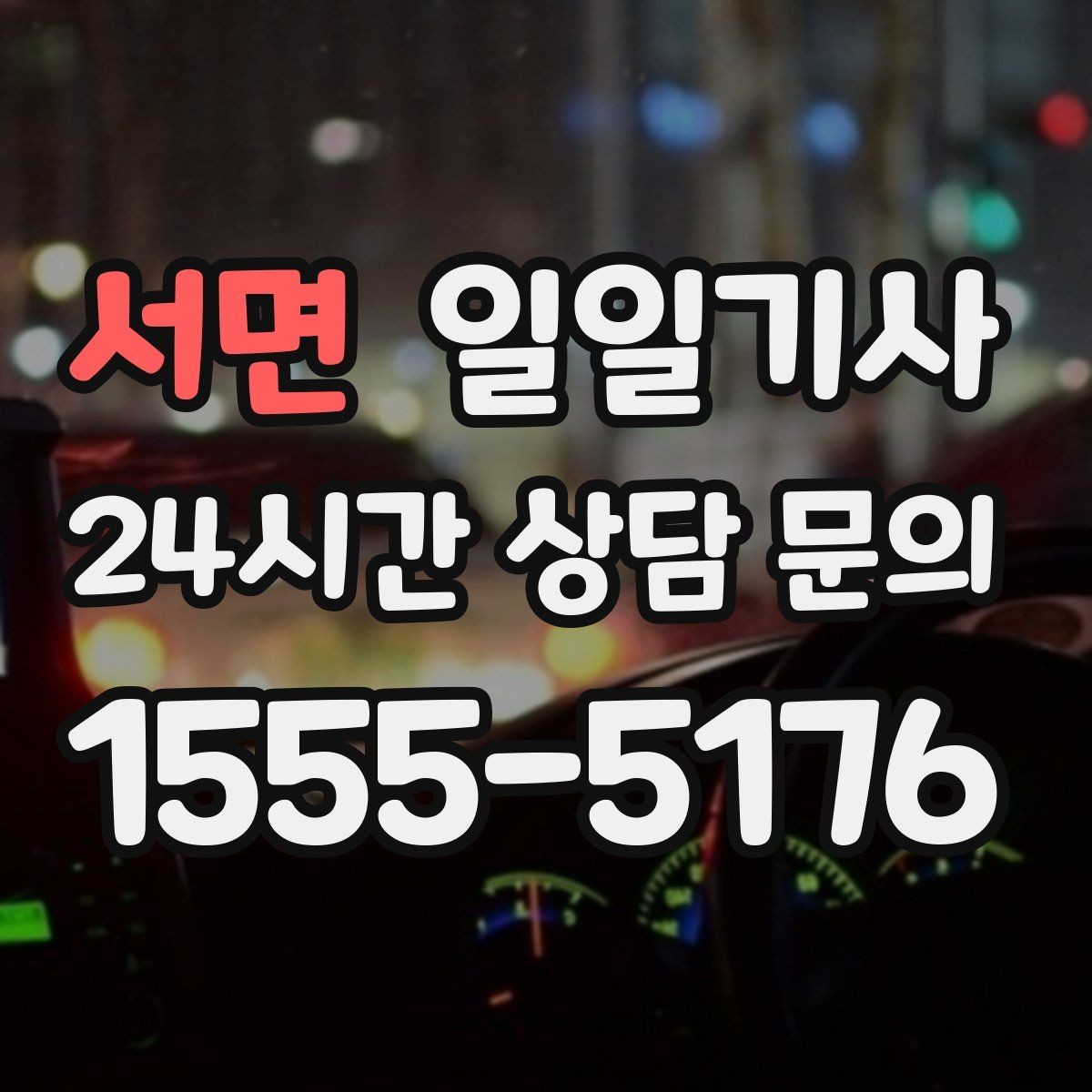 서면 일일기사 전화 한 번이면 바로 출발
