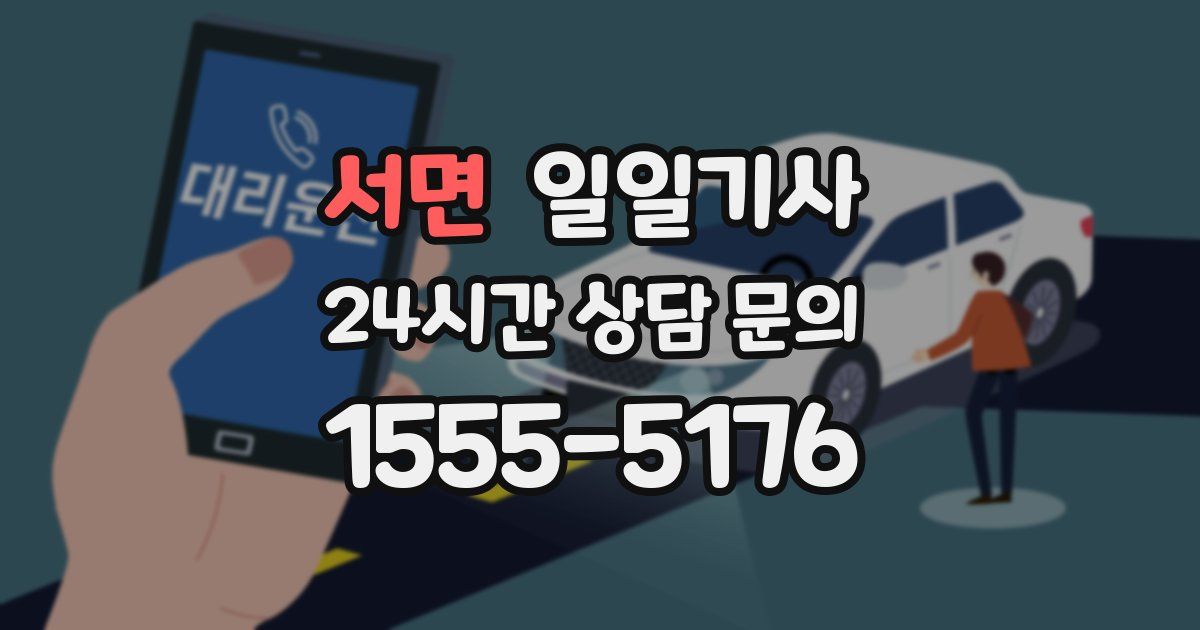 일일대리기사