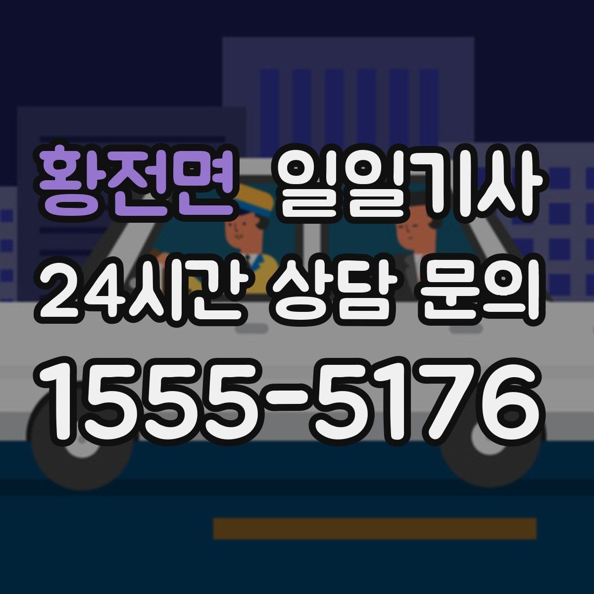 황전면 일일기사 시내 외곽 연계 빠른 이동