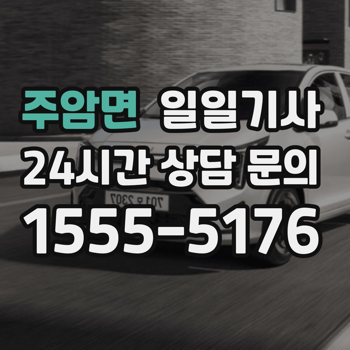 주암면 일일기사 오늘도 무사한 귀가를 함께해요