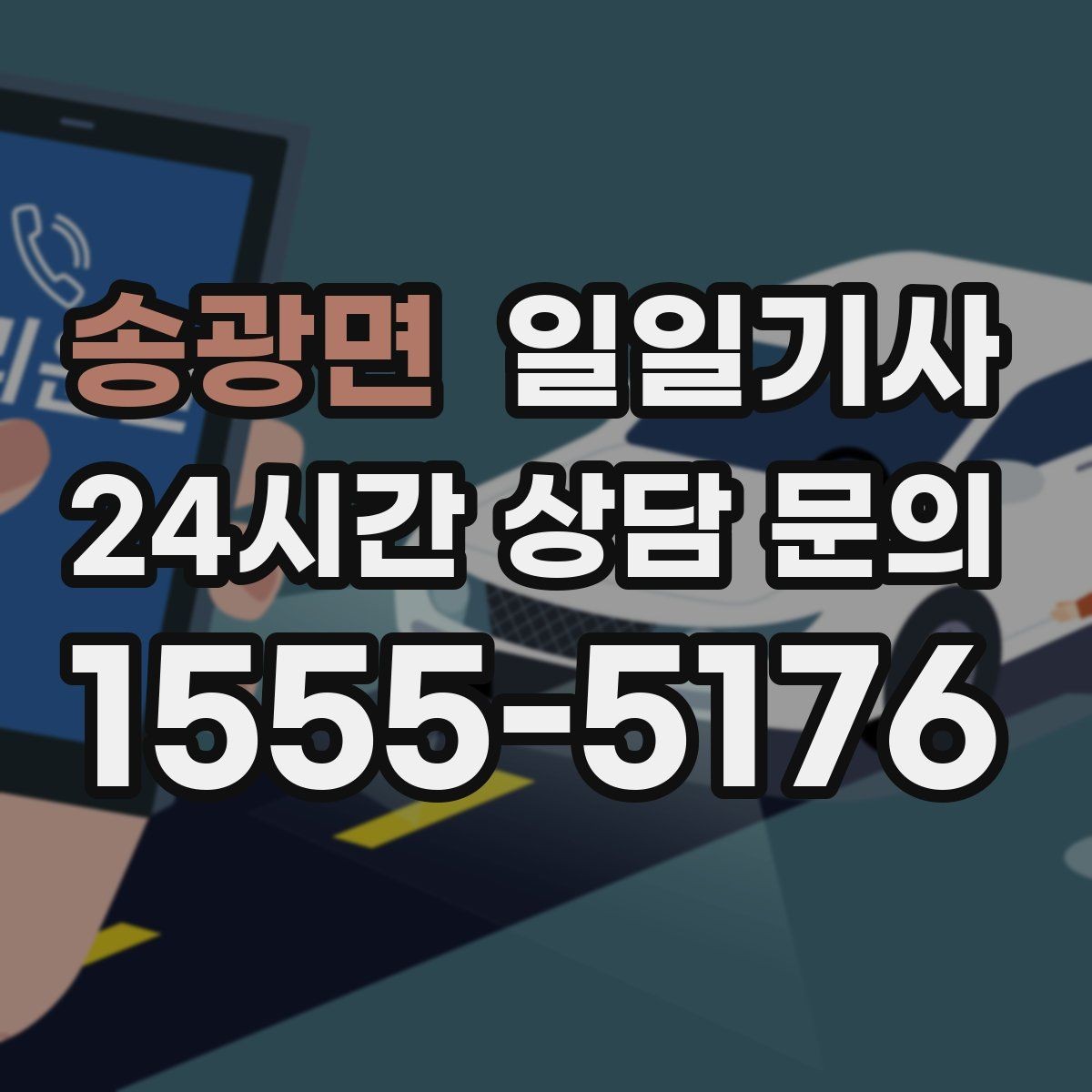 송광면 일일기사 탑승 수속 여유 있는 공항길