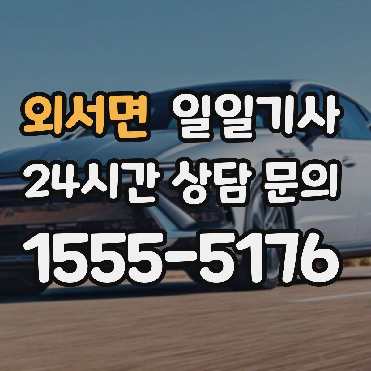 외서면 일일기사 회의 자료 안전 보관
