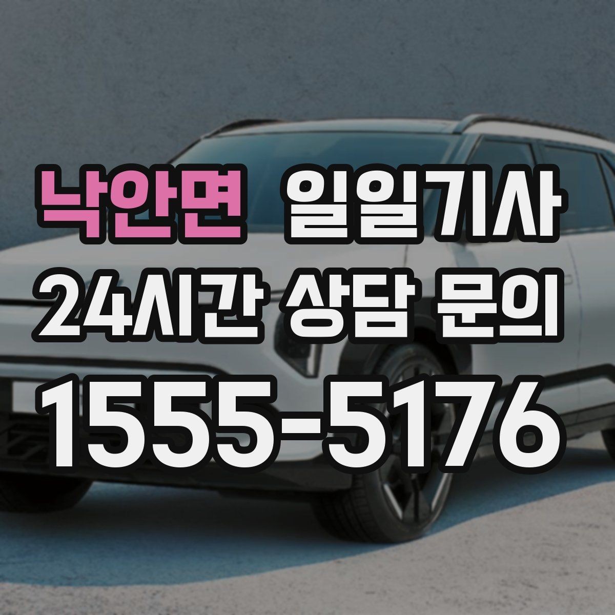낙안면 일일기사 고객 응대 집중 지원