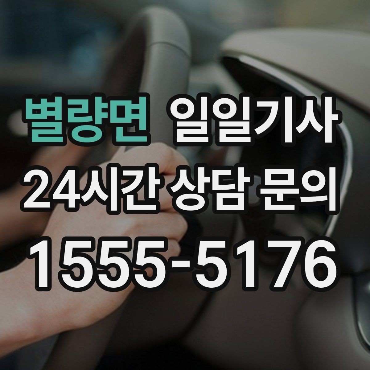 별량면 일일기사 동의 후 진행 원칙