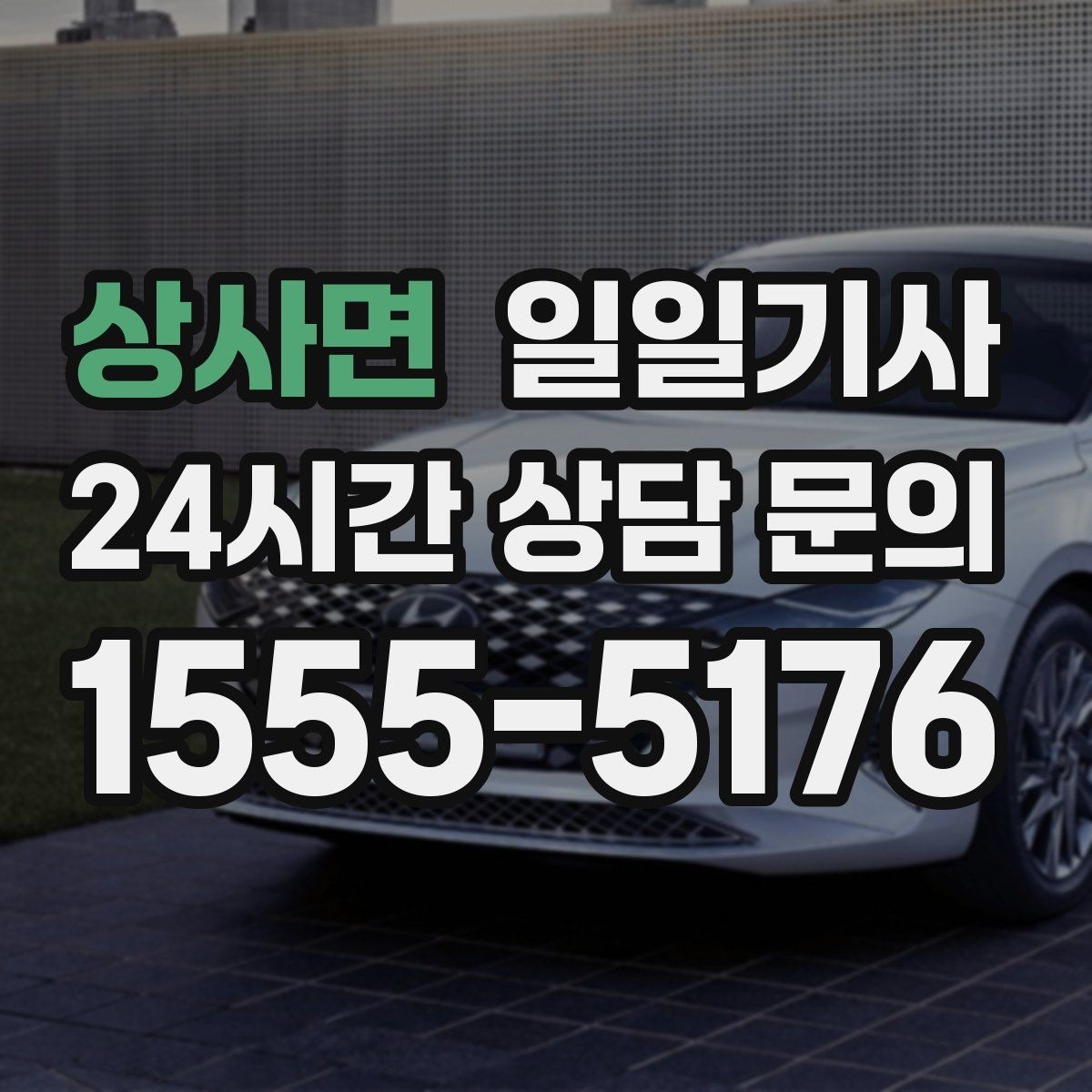 상사면 일일기사 일정 사이 숨 고를 틈이 생기는 날