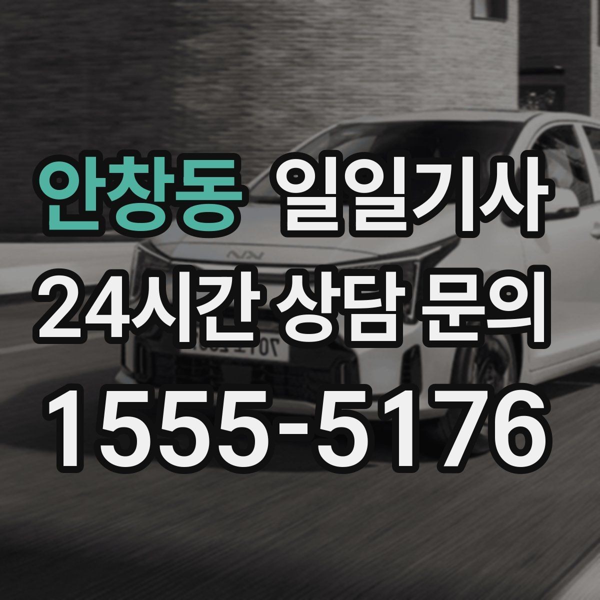 안창동 일일기사 넉넉한 승하차로 배려가 느껴집니다