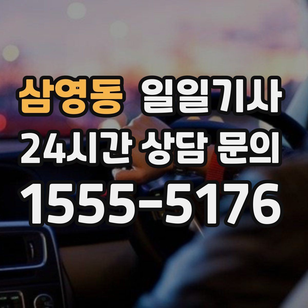 삼영동 일일기사 러시아워 지연 최소화