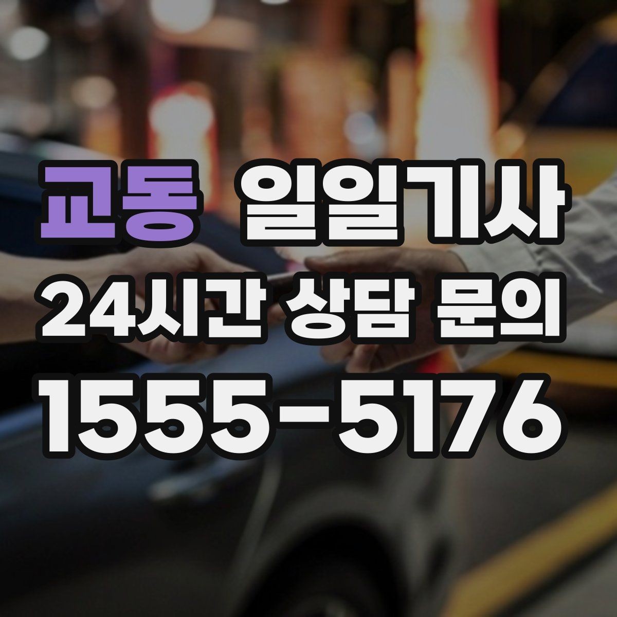 교동 일일기사 새벽 티타임 이동도 문제없어요