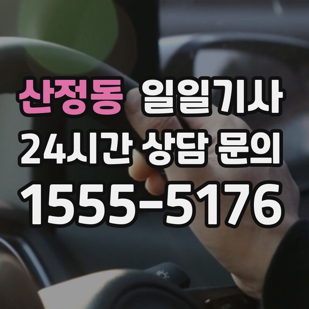 산정동 일일기사 행사 종료 후 귀가가 질서 있게 끝나는 밤