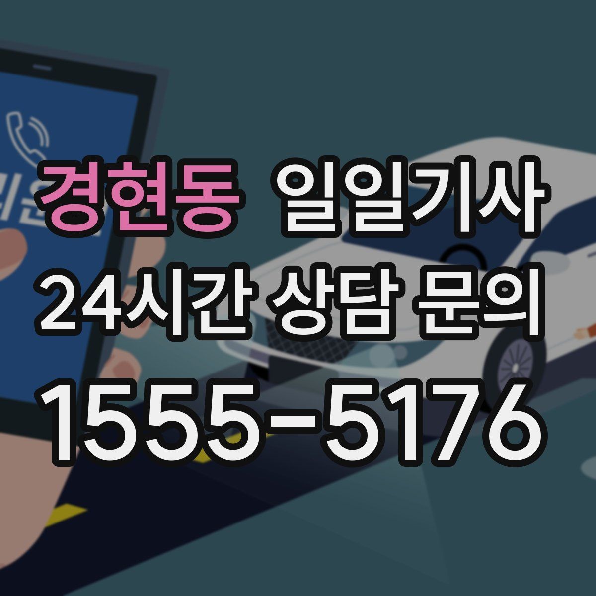 경현동 일일기사 연중무휴 언제나 이용