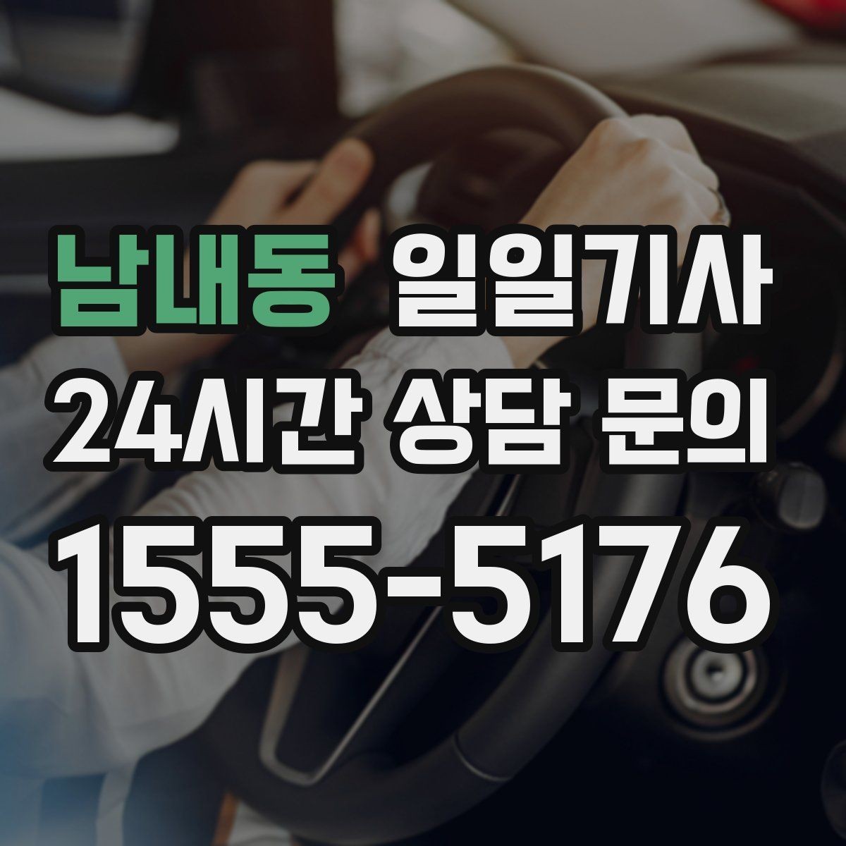 남내동 일일기사 오늘도 무사한 귀가를 함께합니다