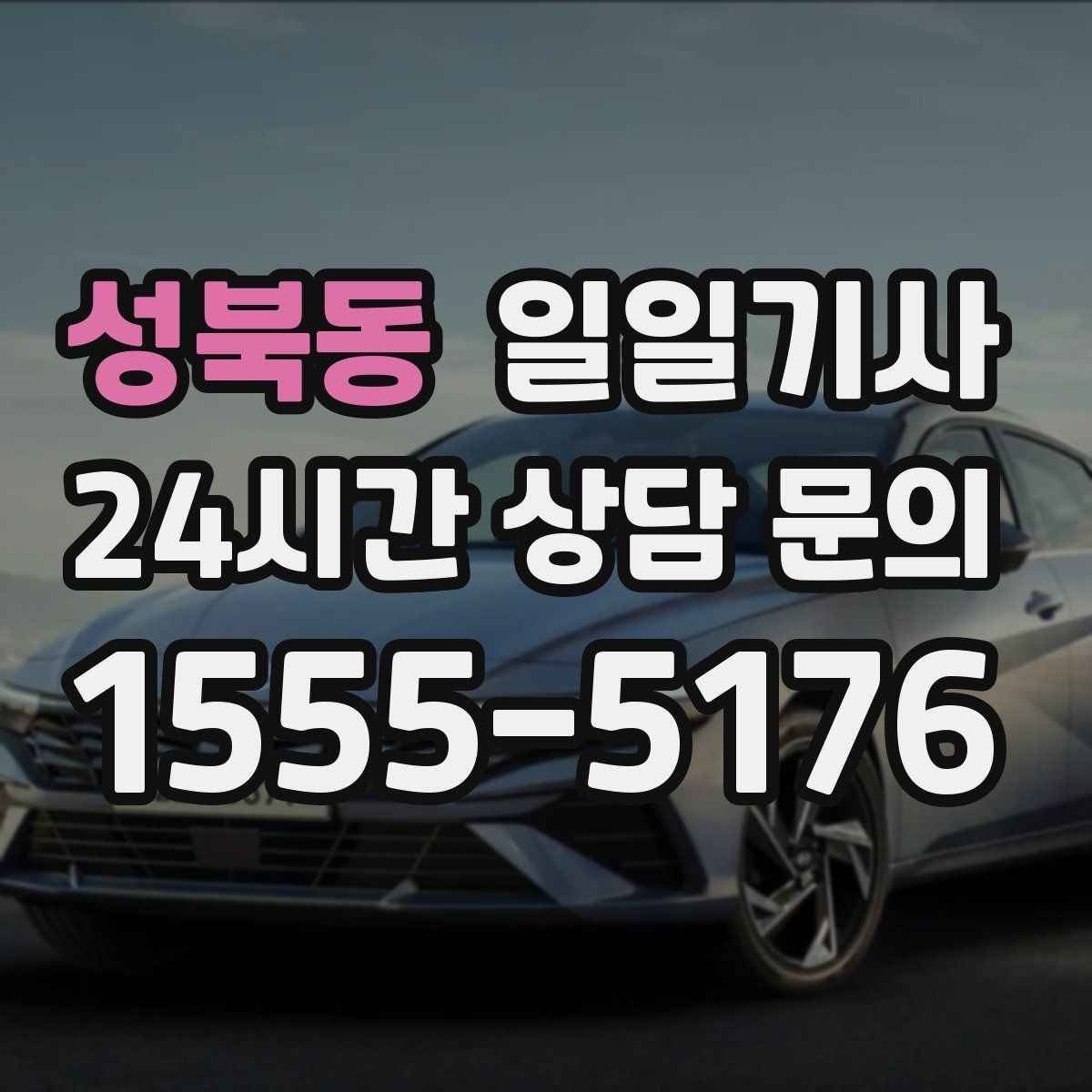 성북동 일일기사 인접 권역 묶음 일정 최적