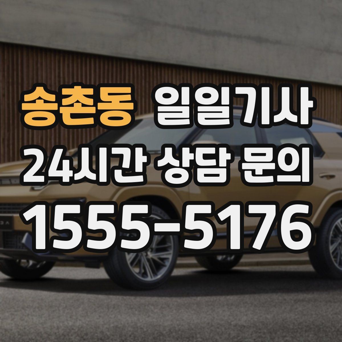 송촌동 일일기사 구역별 방문 순서 제안